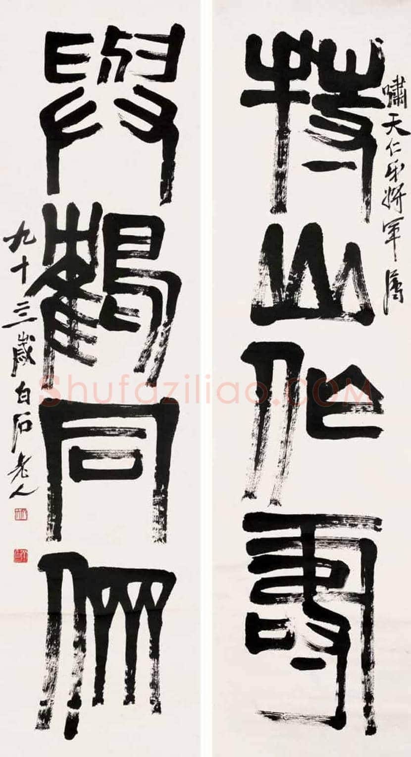 齐白石书法作品欣赏 | 书画百科