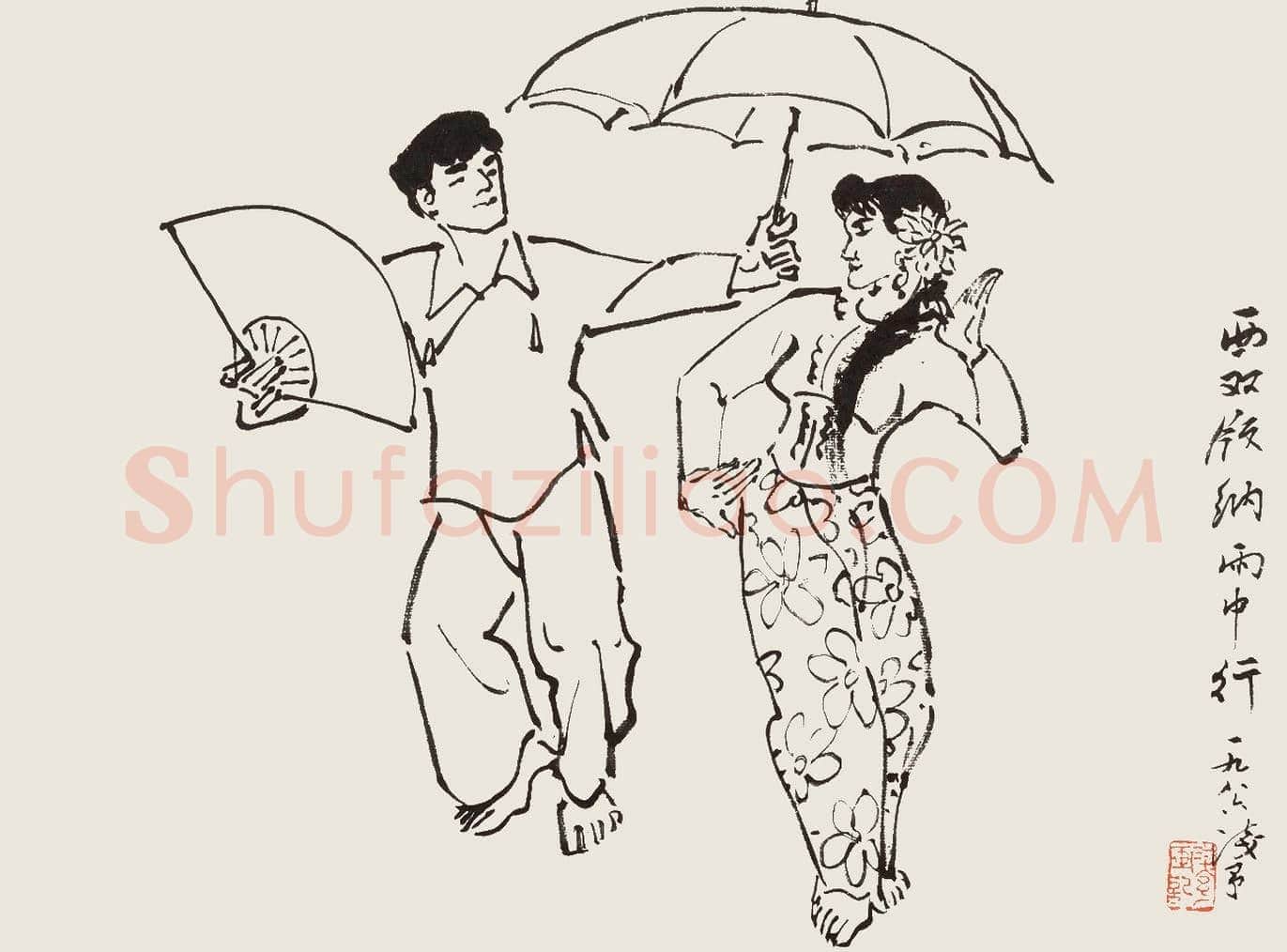 叶浅予《白描舞姿图册》欣赏 | 书画文摘
