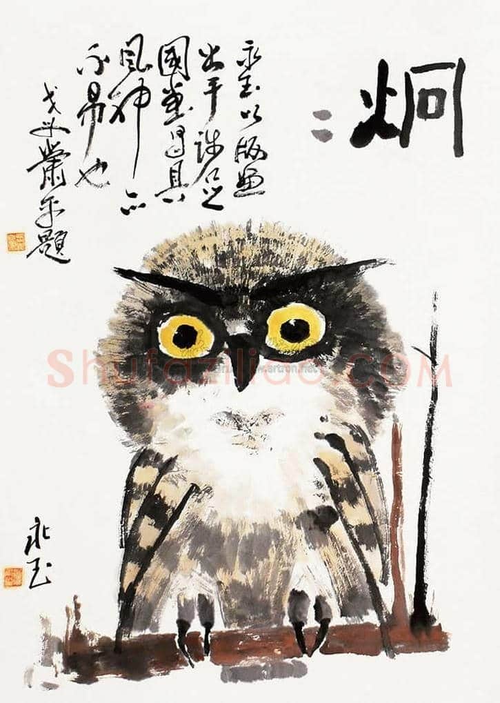 黄永玉画笔下的猫头鹰 | 书画文摘