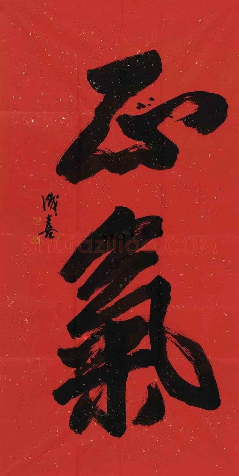 王成喜书法作品欣赏 | 书画讲解