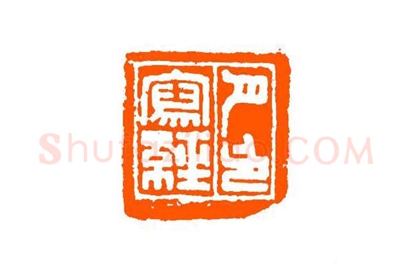 谈月色篆刻作品欣赏 | 书画百科