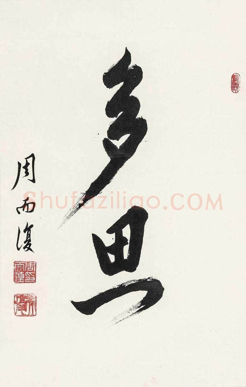 周而复书法欣赏 | 书画百科