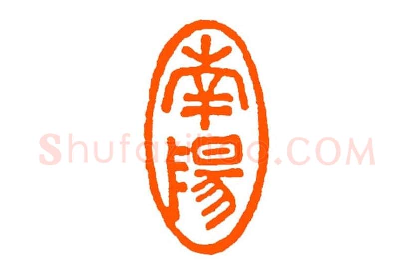 经亨颐作品欣赏 | 书画科普
