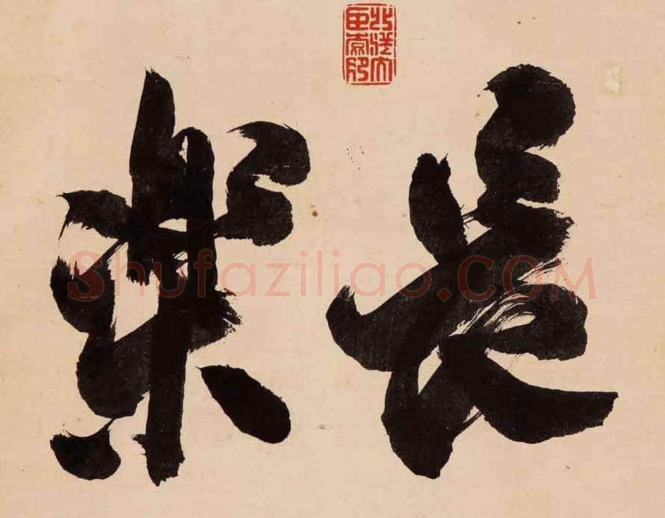 袁世凯书法作品欣赏 | 书画百科