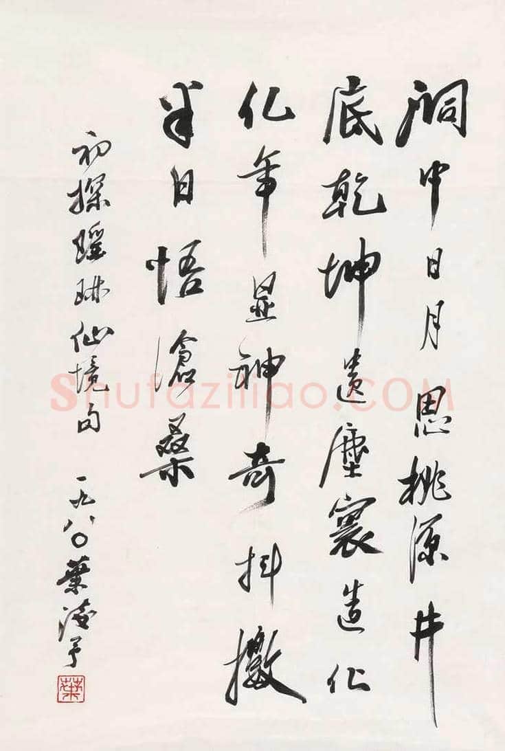 叶浅予书法作品欣赏 | 书画资料