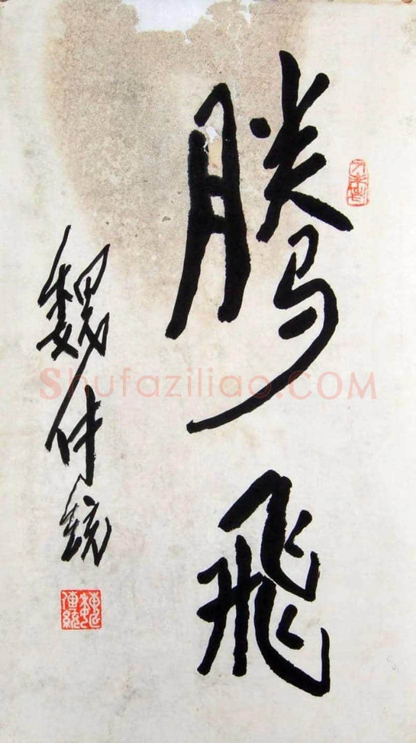 魏传统书法作品欣赏 | 书画百科