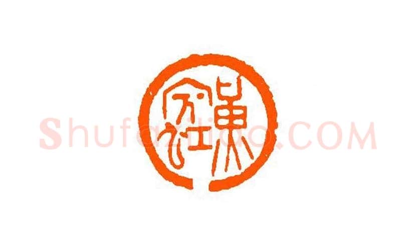 谈月色篆刻作品欣赏 | 书画百科