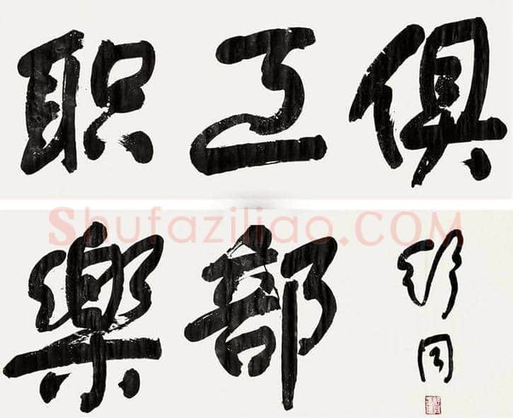 舒同书法最新价格,舒同书法多少钱一平尺? | 书画讲解