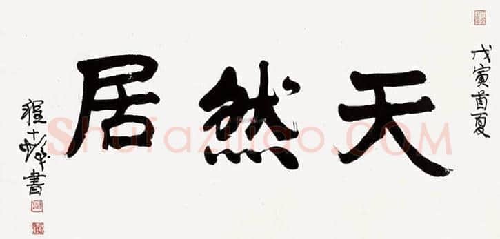 程十发书法作品拍卖及欣赏 | 书画科普