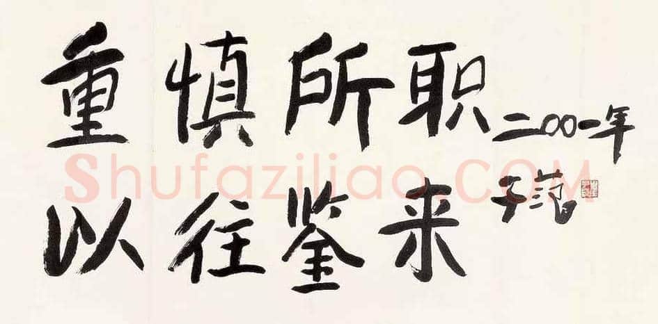 崔子范书法价格及欣赏 | 书画常识