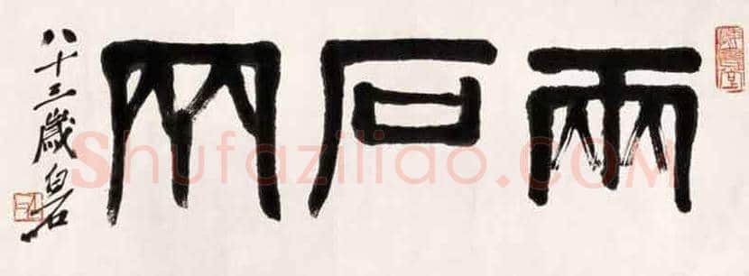 齐白石书法作品欣赏 | 书画百科