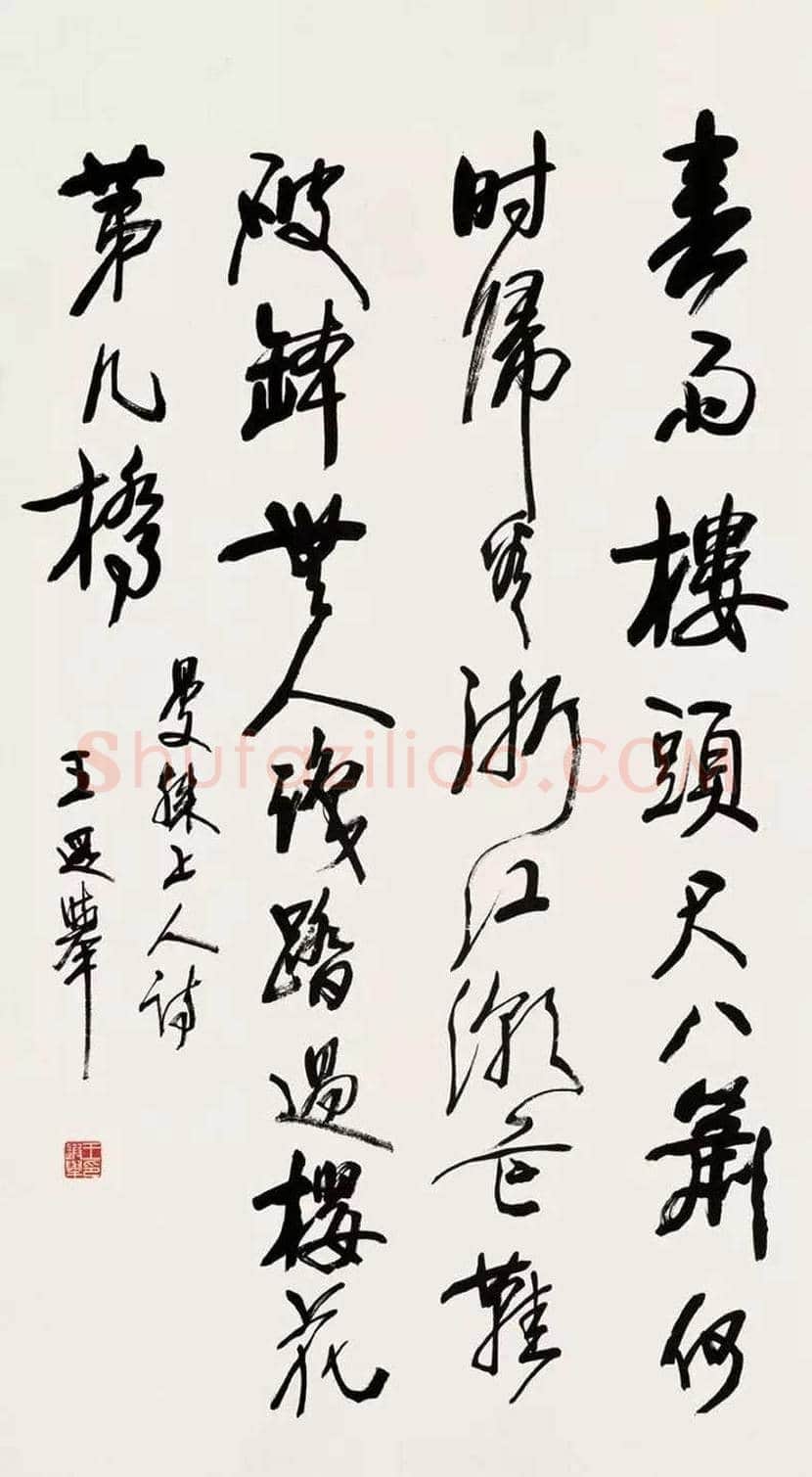 王遐举书法作品欣赏 | 书画学堂