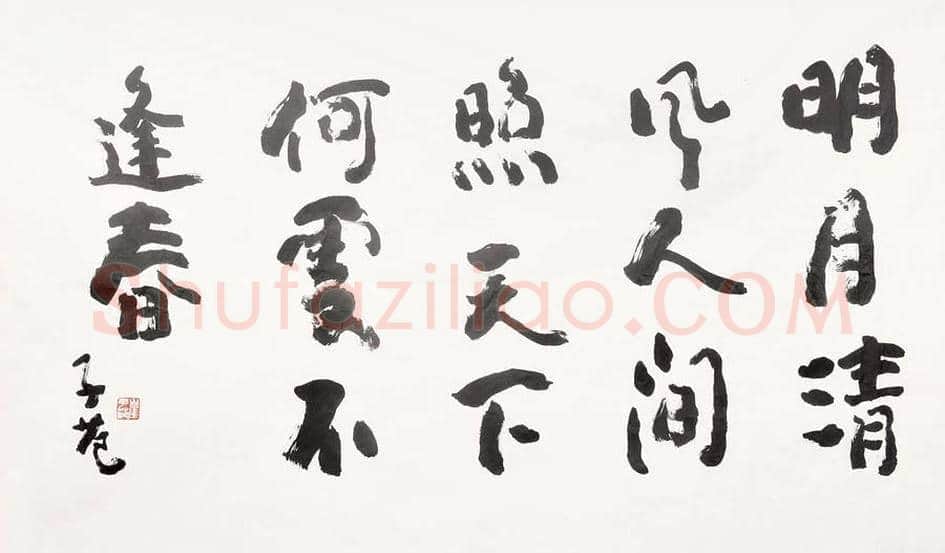 崔子范书法价格及欣赏 | 书画常识