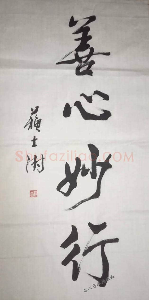 现任书协主席-苏士澍书法作品 | 名人书法图片