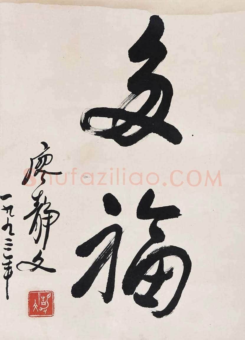 廖静文书法作品欣赏 | 书画常识