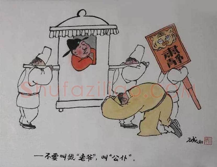 方成漫画作品欣赏 | 书画学堂