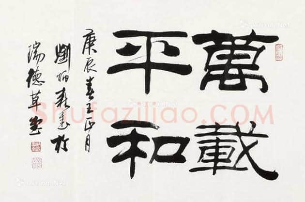 刘炳森书法欣赏 | 书画讲解