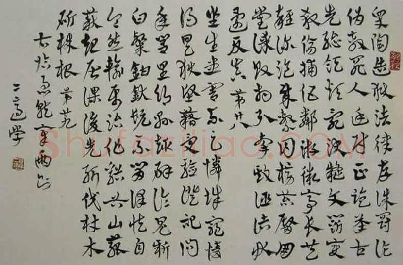 高二适书法欣赏 | 书画文摘
