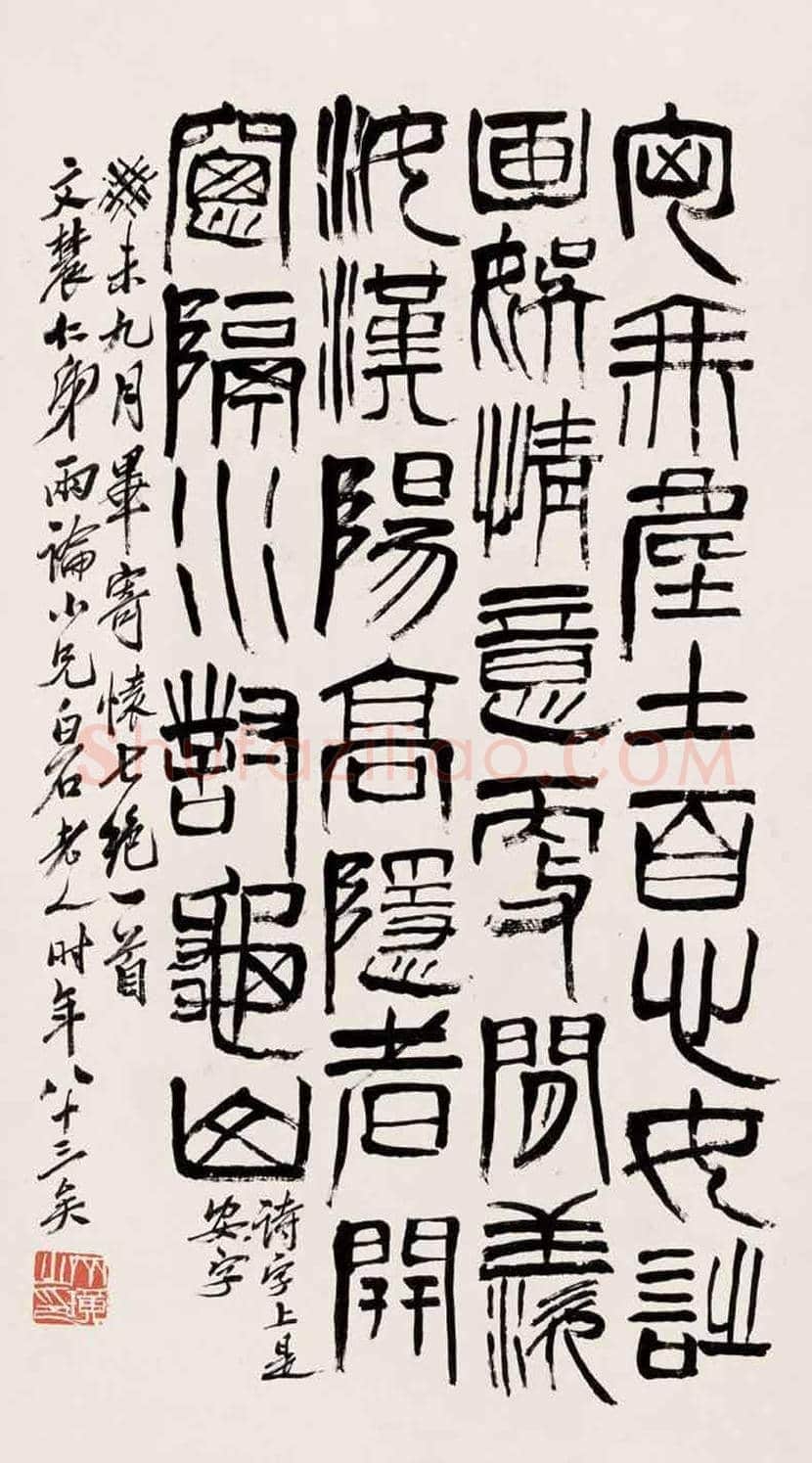 齐白石书法作品欣赏 | 书画百科