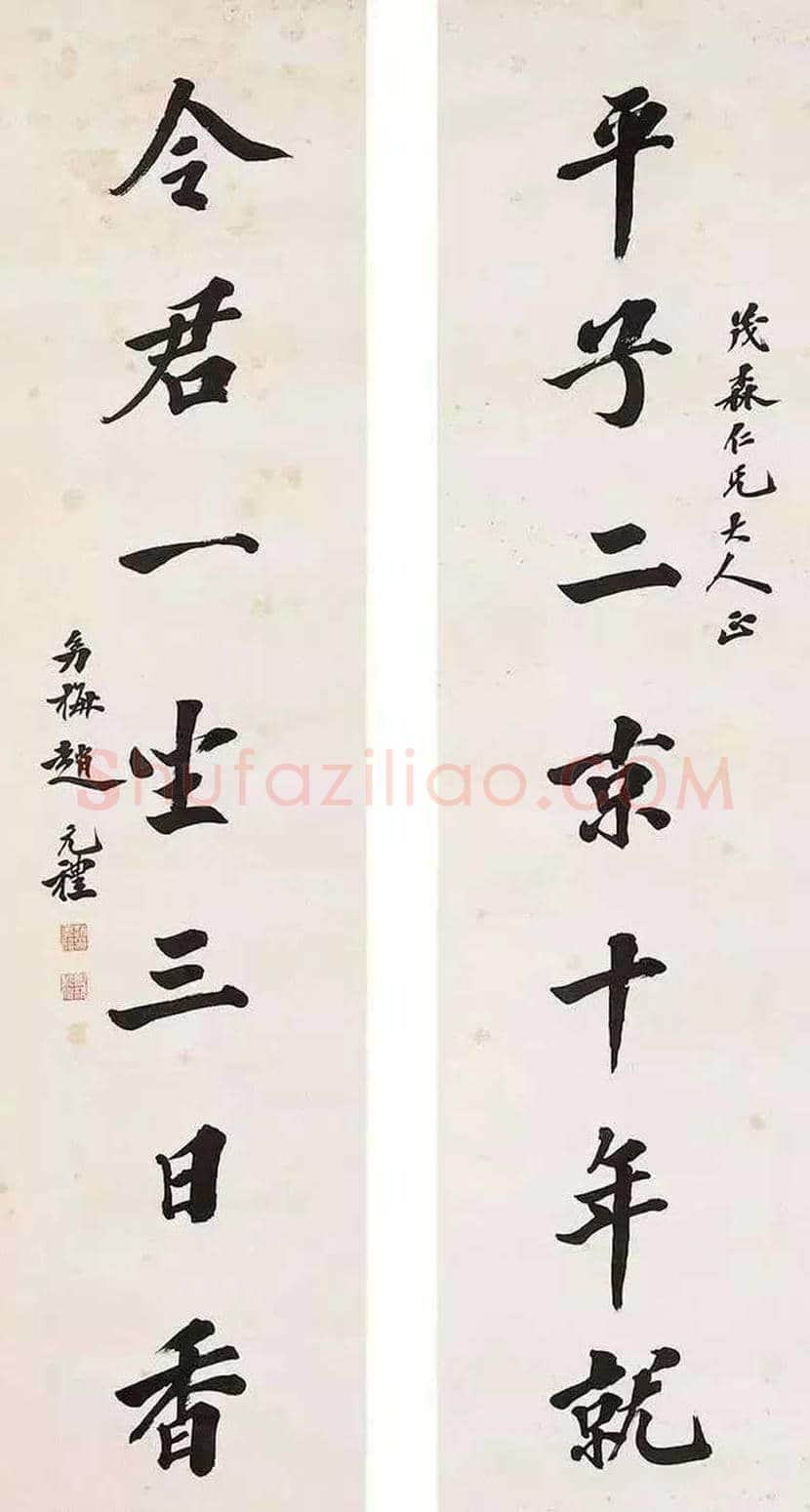 赵元礼书法欣赏 | 书画常识