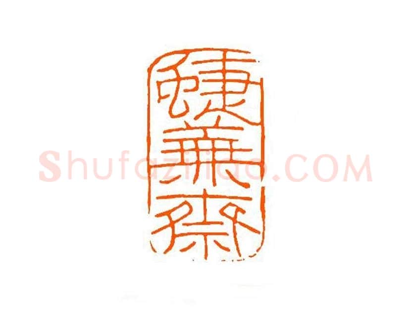 谈月色篆刻作品欣赏 | 书画百科