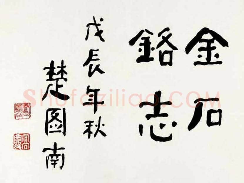楚图南书法欣赏 | 书画常识