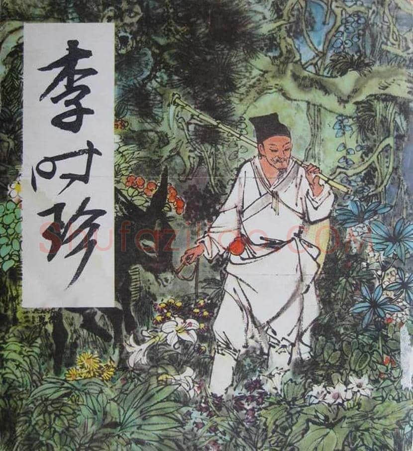 刘旦宅连环画《李时珍》欣赏 | 书画知识