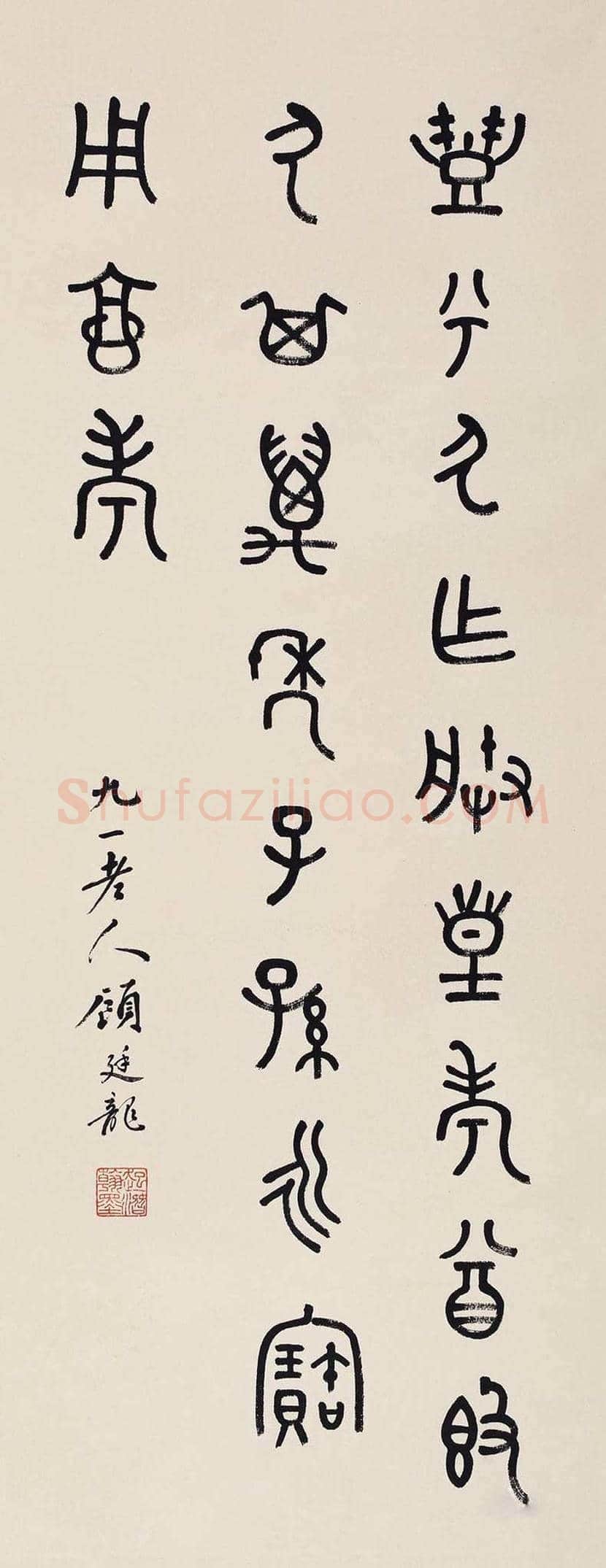顾廷龙书法欣赏 | 书画科普