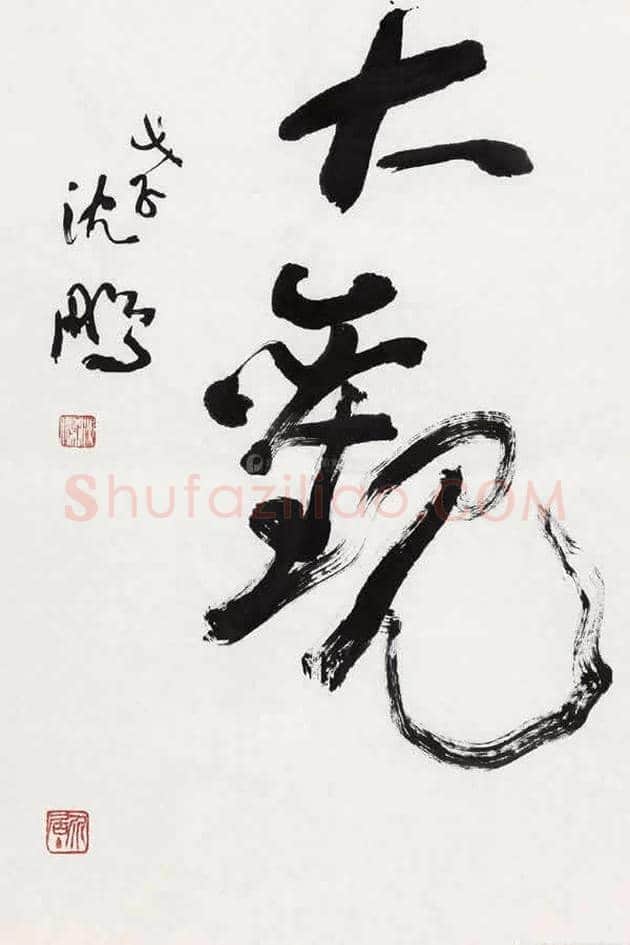 沈鹏书法欣赏 | 书画学堂