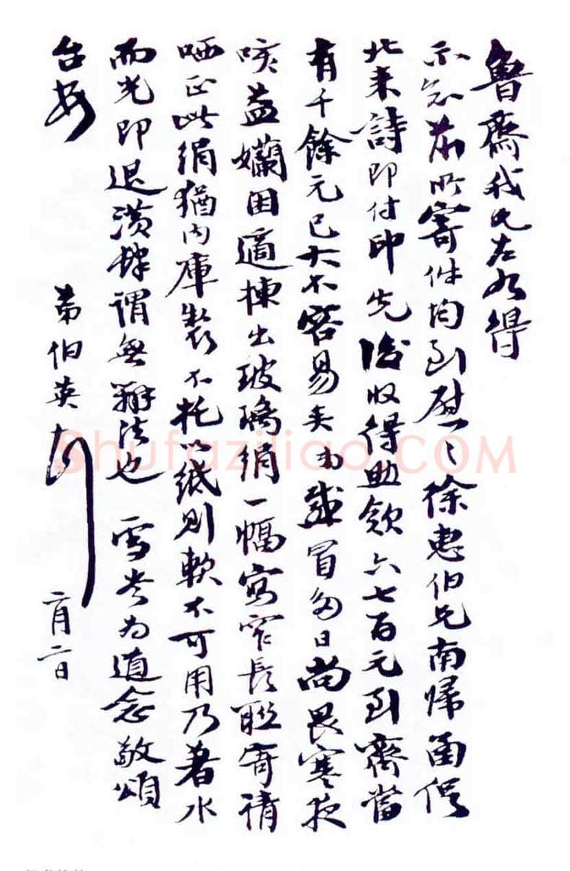 张伯英书法欣赏 | 书画科普