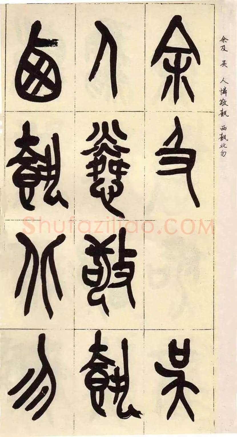 吴昌硕临石鼓文作品欣赏 | 书画百科