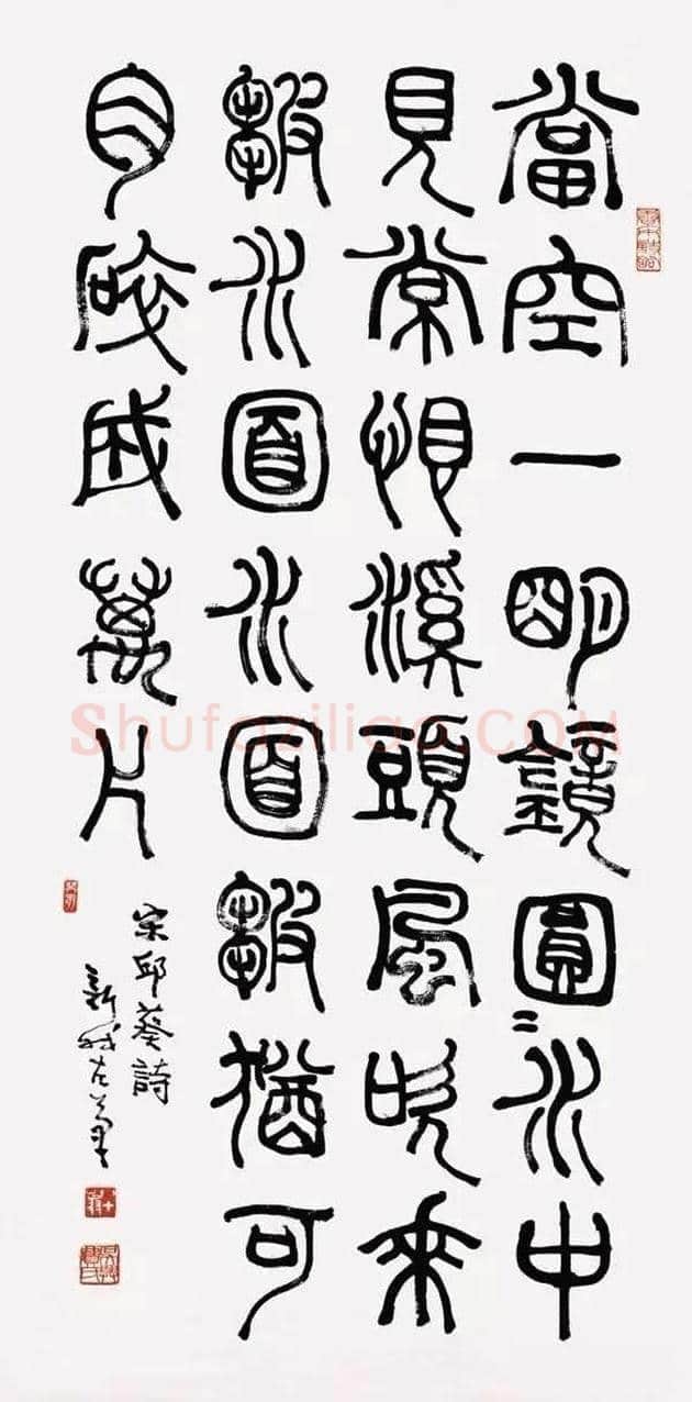 费新我书法欣赏 | 书画学堂