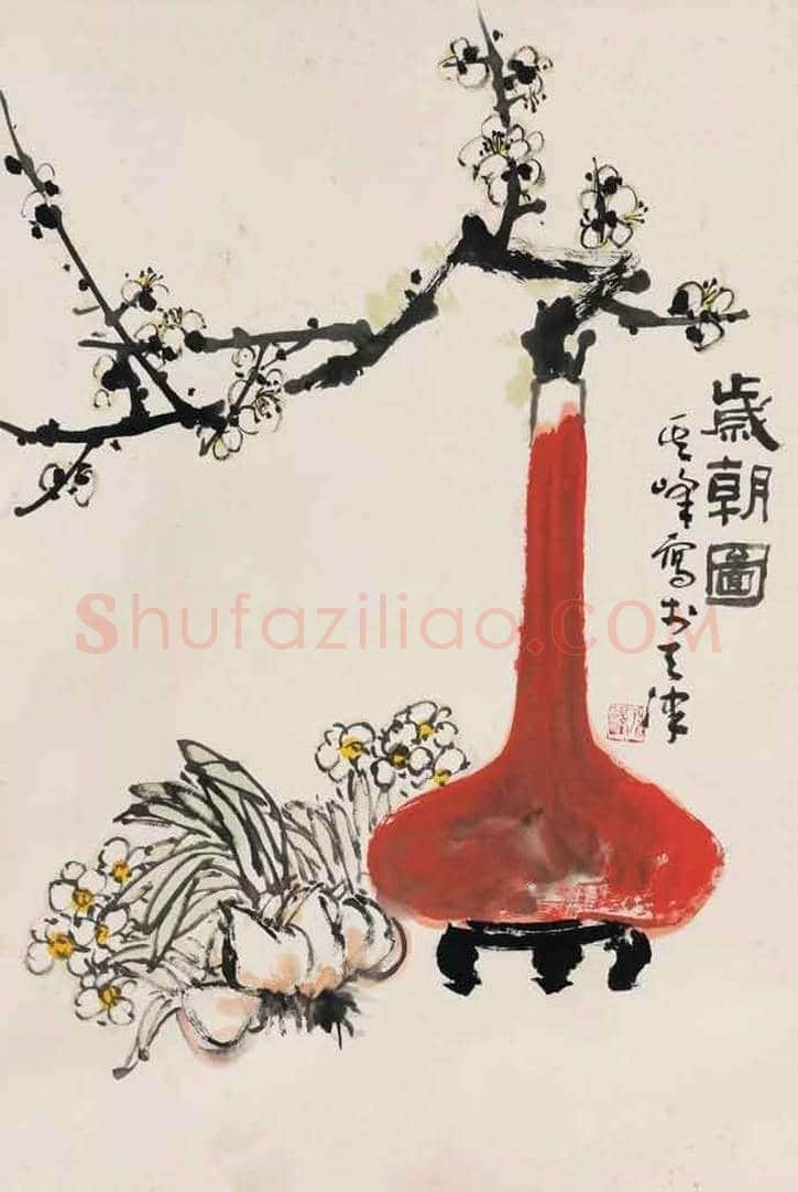 史上最全《岁朝清供图》:潘天寿、张大千、梅兰芳等 | 书画学堂