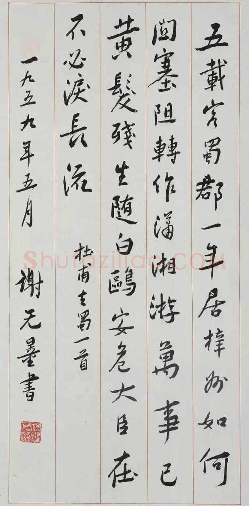 谢无量书法精品欣赏 | 书画常识