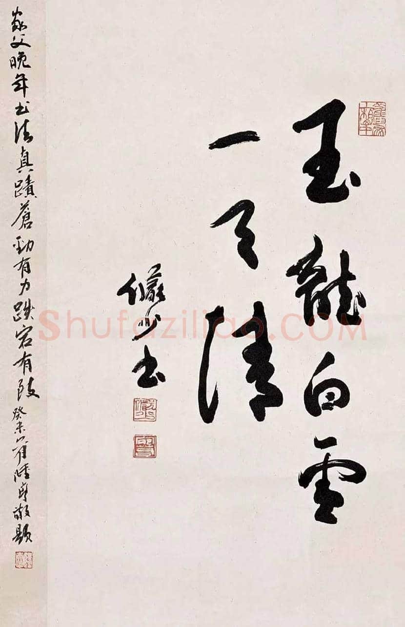 陆俨少书法作品欣赏 | 书画资料