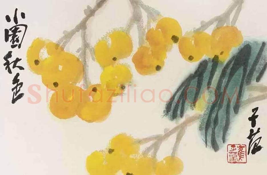 崔子范作品《小园秋色》欣赏 | 书画科普