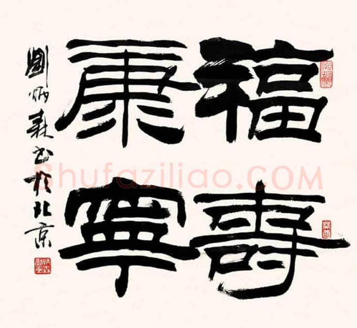 刘炳森诞辰80周年作品展 | 书画知识