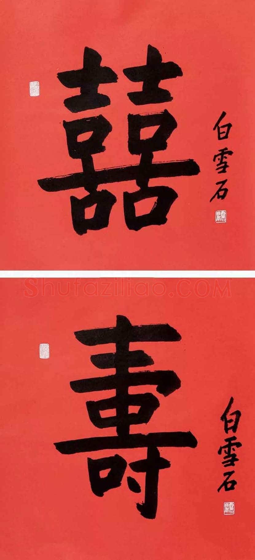 白雪石书法图赏,白雪石书法值钱吗? | 书画文摘