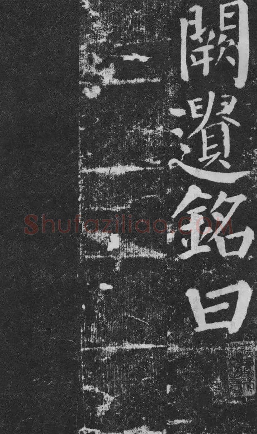 颜真卿楷书《颜勤礼碑》拓本欣赏 | 书画常识