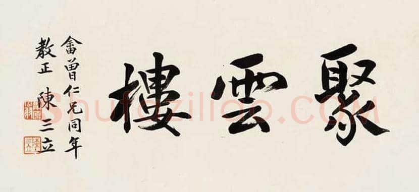 陈三立书法作品欣赏 | 书画讲解