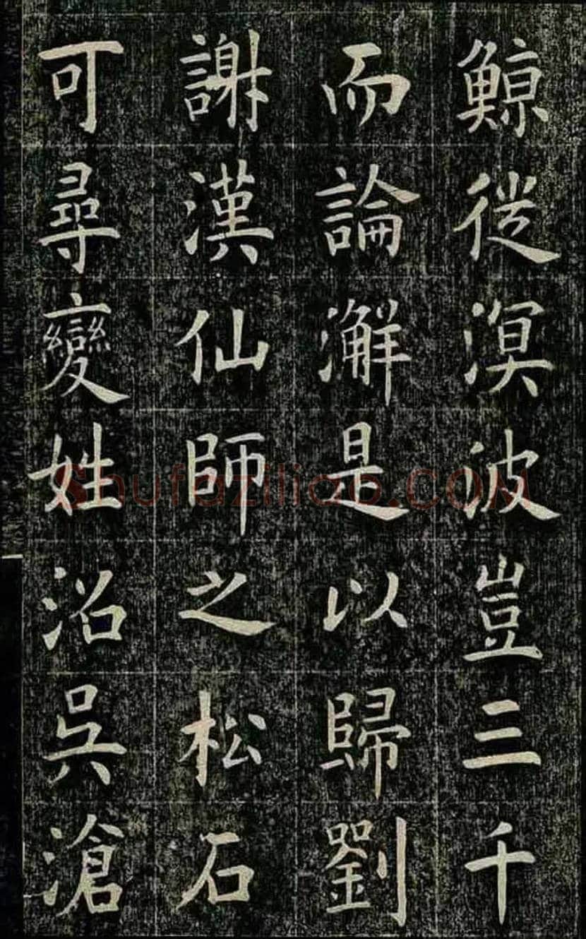 曹鸿勋楷书《玉清宮碑》欣赏 | 书画百科