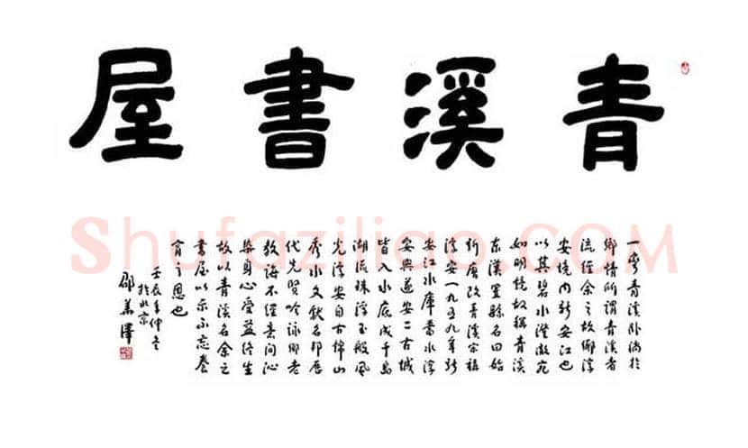 邵华泽书法欣赏 | 书画讲解
