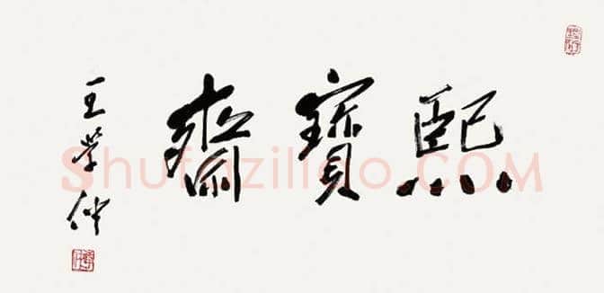 中国当代20位著名书法家作品欣赏 | 书画常识