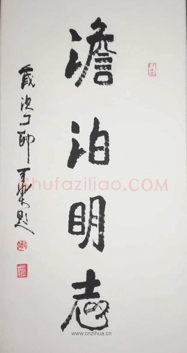 李可染书法作品 | 名人书法真迹