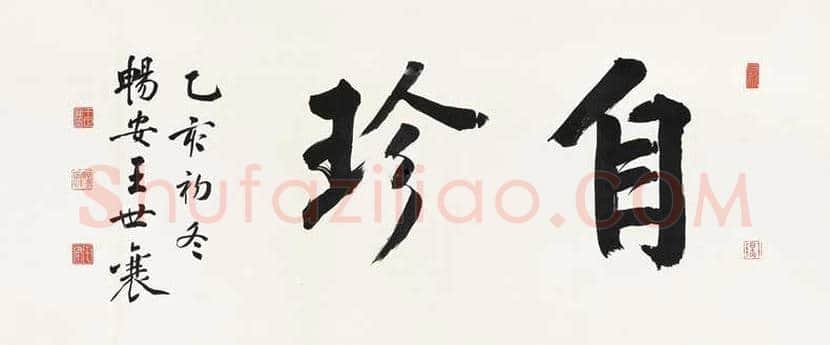 王世襄书法作品欣赏 | 书画百科