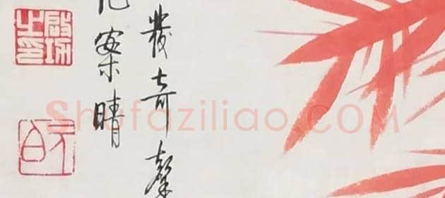 启功国画精品《红竹》与《荷花》 | 国画作品