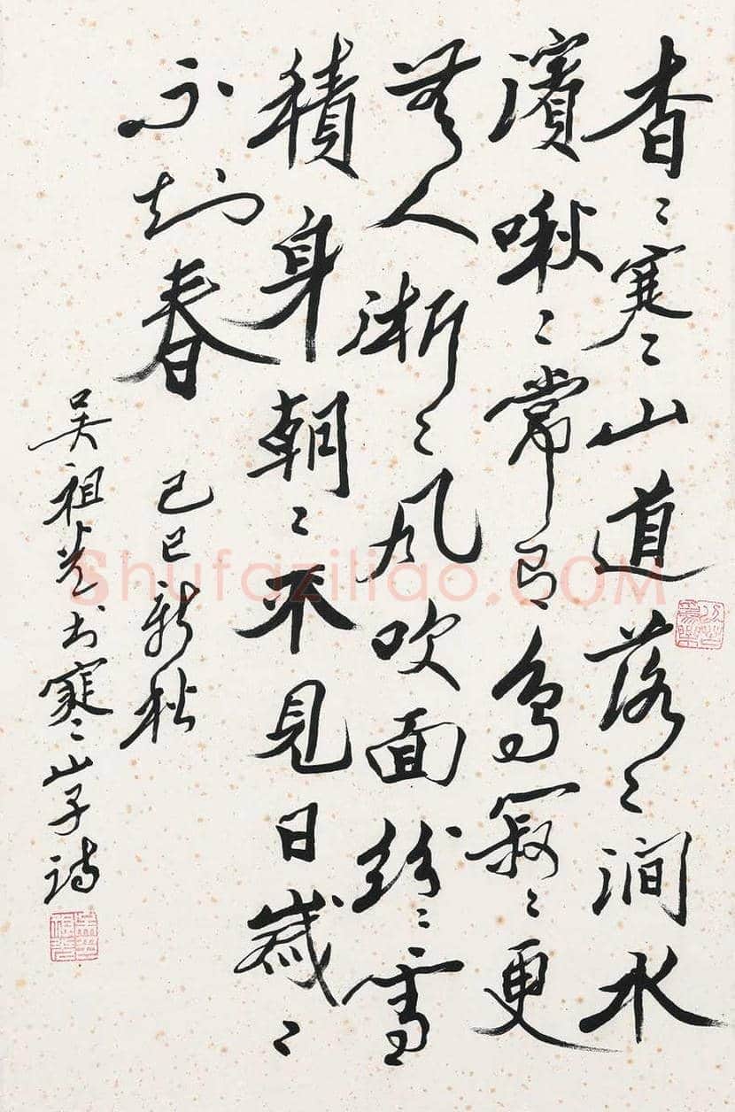 吴祖光书法作品欣赏 | 书画学堂