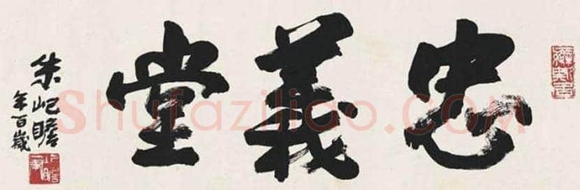 朱屺瞻书法作品欣赏 | 书画资料