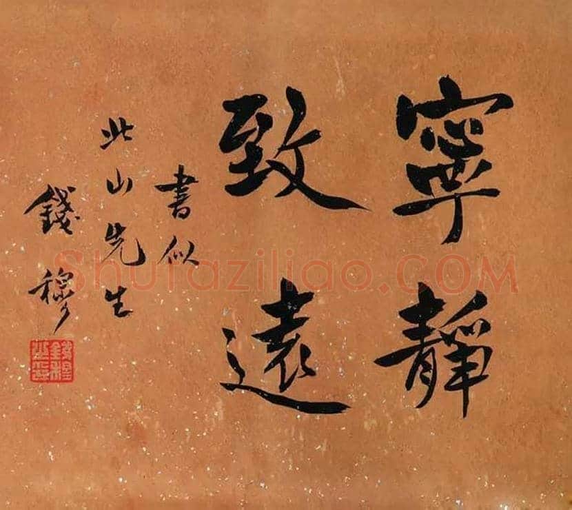 钱穆简介及书法欣赏 | 书画常识