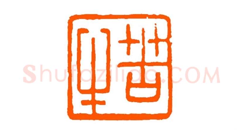 经亨颐作品欣赏 | 书画科普